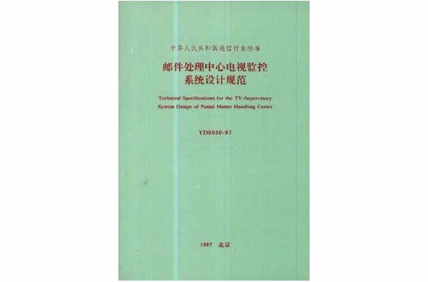 郵件處理中心電視監控系統設計規範