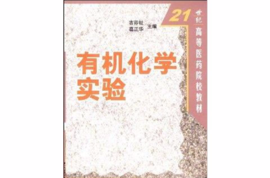 21世紀高等醫學院校教材·有機化學實驗