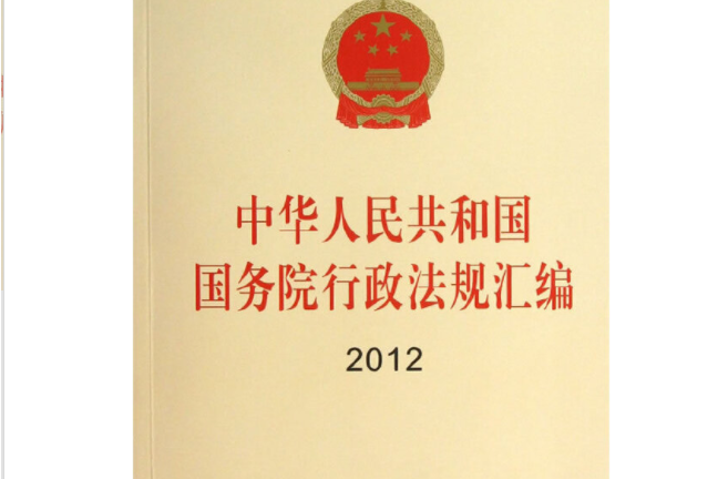 中華人民共和國國務院行政法規彙編(2012)