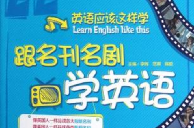 英語應該這樣學(英語應該這樣學：跟名刊名劇學英語)