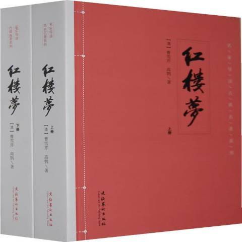 紅樓夢(2014年文化藝術出版社出版的圖書)