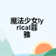 魔法少女lyrical菲雅