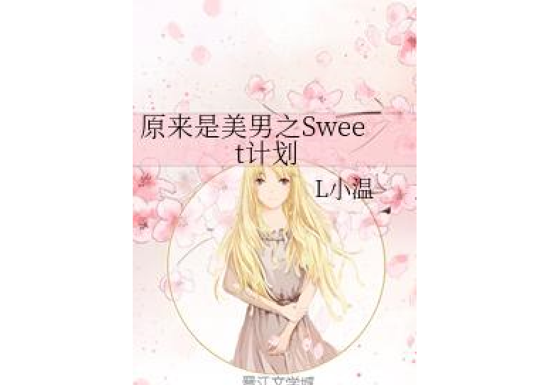 原來是美男之Sweet計畫