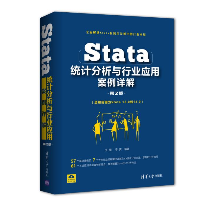 Stata統計分析與行業套用案例詳解（第2版）