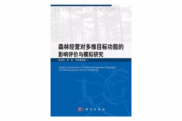 森林經營對多維目標功能的影響評價與模擬研究