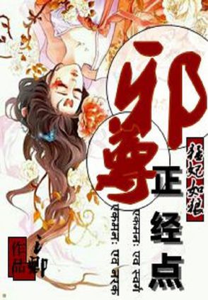 猛妃如狼：邪尊，正經點