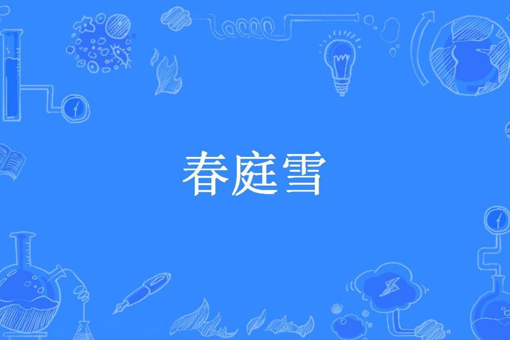 春庭雪(林杏綰所著小說)