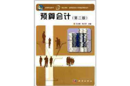 高職高專會計類精品教材系列：預算會計