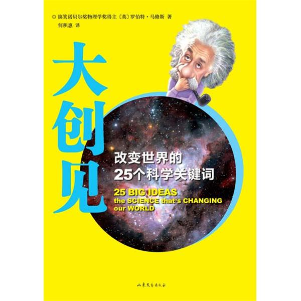 大創見：改變世界的25個科學關鍵字