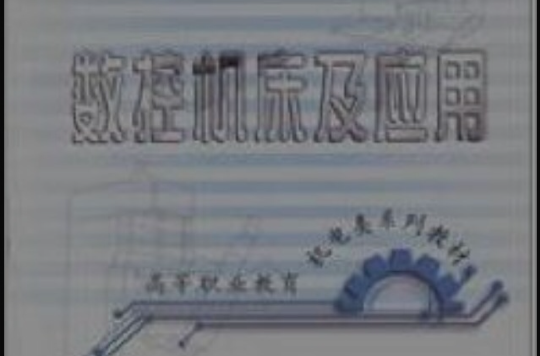 數控工具機及套用(2001年版李佳著圖書)