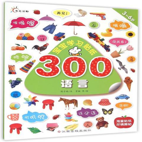 寶寶學習貼紙300：語言