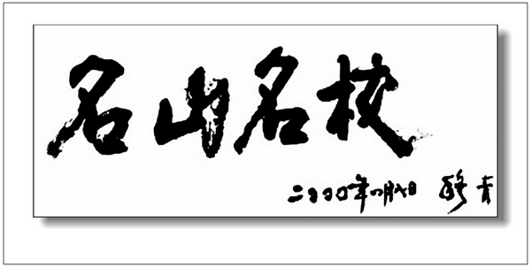 安徽省樅陽縣浮山中學(浮山中學)