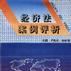 經濟法案例評析(1995年東北大學出版社出版書籍)