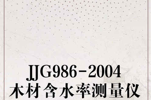 JJG986-2004木材含水率測量儀