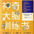 神奇大腦訓練書：50種遊戲迅速提高記憶力