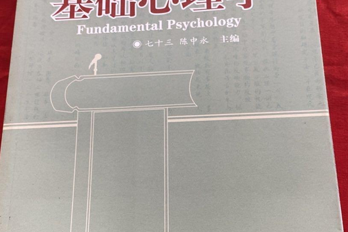 基礎心理學(2007年陝西師範大學出版社出版的圖書)