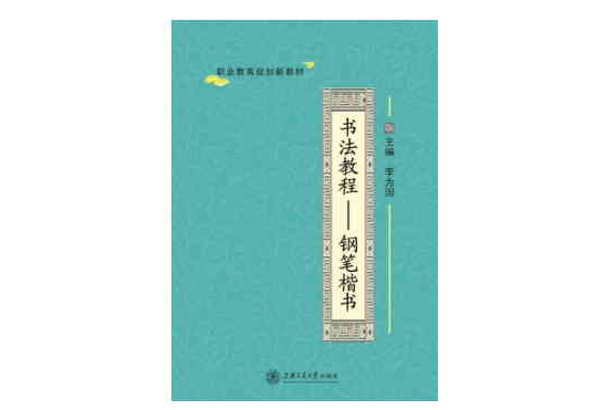 書法教程——鋼筆楷書