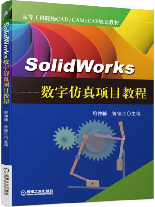 SolidWorks數字仿真項目教程