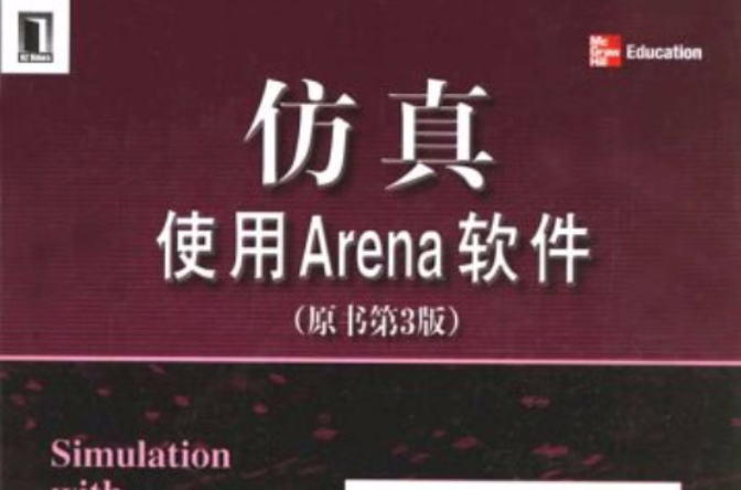 仿真使用Arena軟體