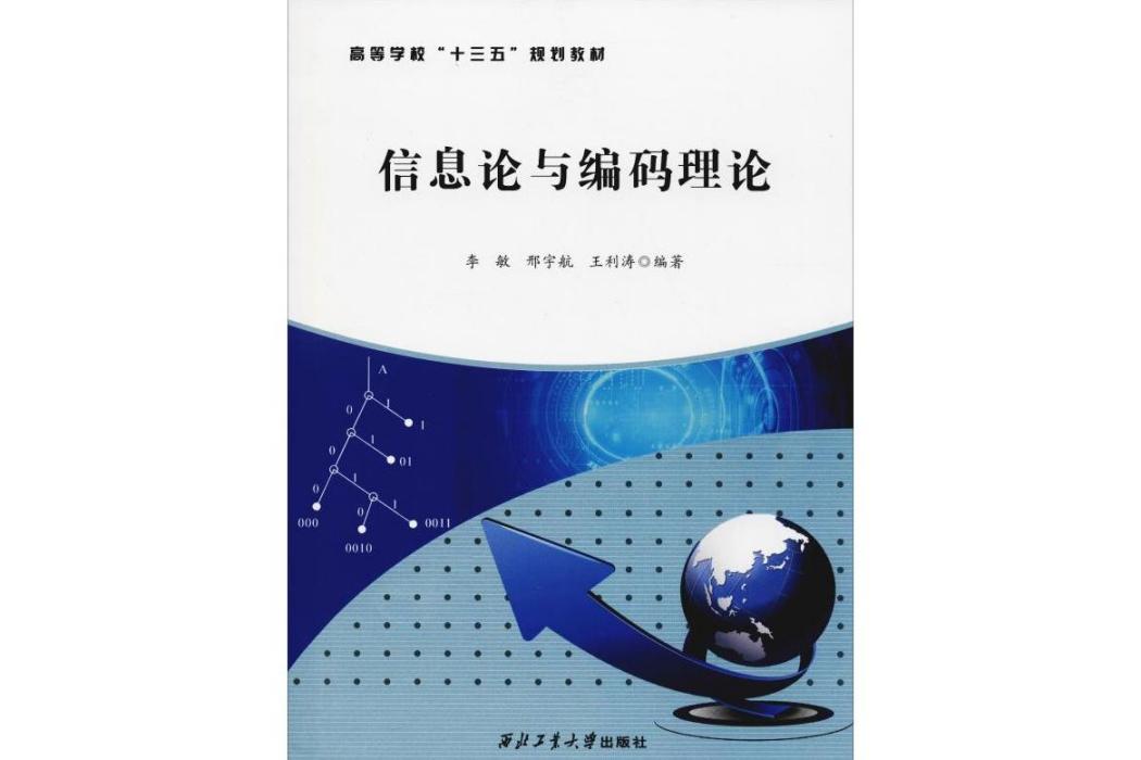 資訊理論與編碼理論(2018年西北工業大學出版社出版的圖書)