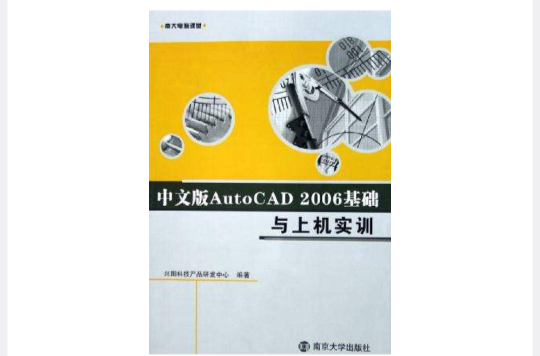 中文版AutoCAD 2006基礎與上機實訓