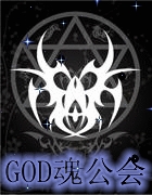 GOD網遊公會