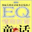 EQ情商教育童話：社交能力卷