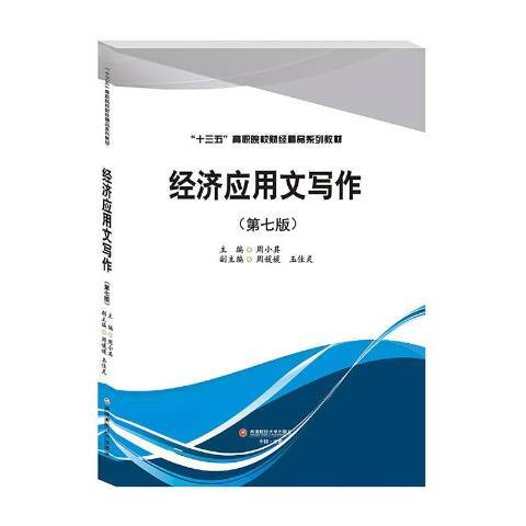 經濟套用文寫作(2020年西南財經大學出版社出版的圖書)