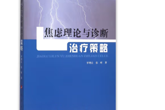 焦慮理論與診斷治療策略(L)