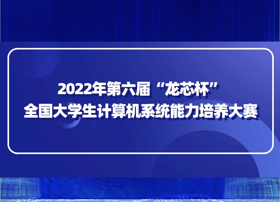 “龍芯杯”全國大學生計算機系統能力培養大賽