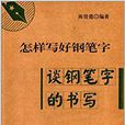 怎樣寫好鋼筆字：談鋼筆字的書寫