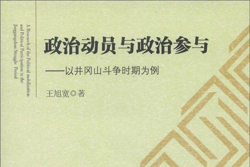 政治動員與政治參與：以井崗山鬥爭時期為例