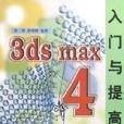 3ds max4入門與提高