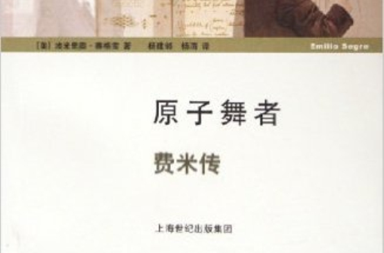 開放人文利·原子舞者：費米傳