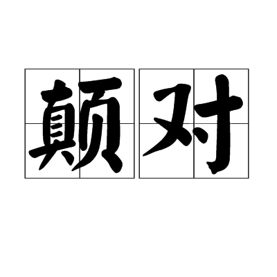 顛對