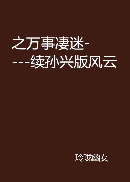 之萬事淒迷----續孫興版風雲