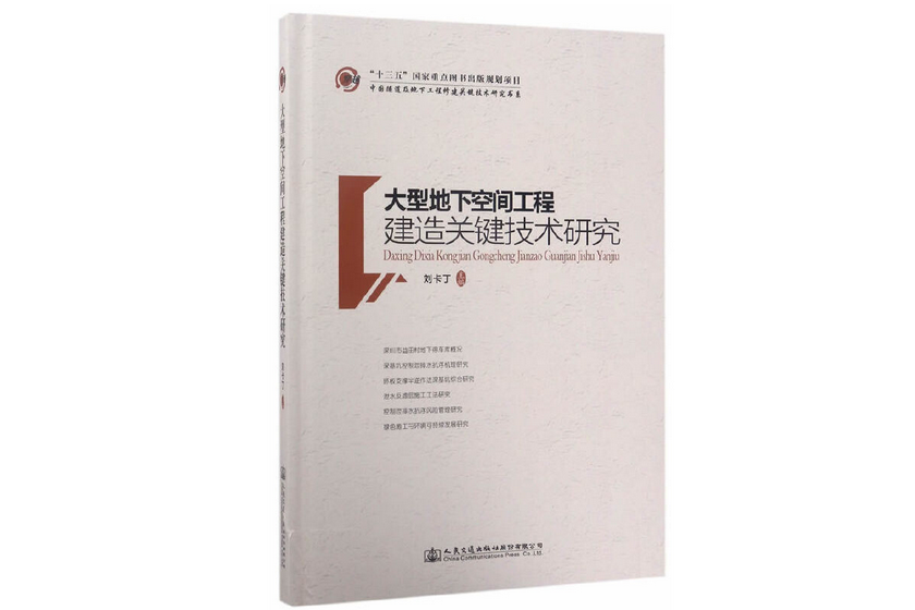 大型地下空間工程建造關鍵技術研究(2017年人民交通出版社出版的圖書)