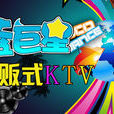 藍巨星量販KTV