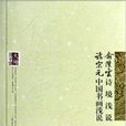 俞陛雲詩境淺說諸宗元中國書畫淺說