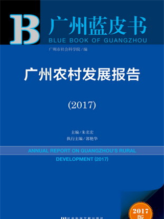 廣州藍皮書：廣州農村發展報告(2017)