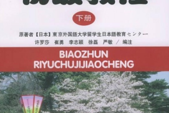 標準日語初級教程（下）（附練習冊）（日文版）