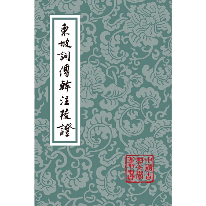 東坡詞傅乾注校證(2016年上海古籍出版社出版的圖書)