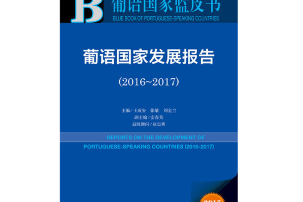 葡語國家發展報告(2016-2017)/葡語國家藍皮書