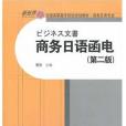 商務日語函電（第二版）