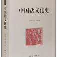 大象學術書坊·中國鹽文化史