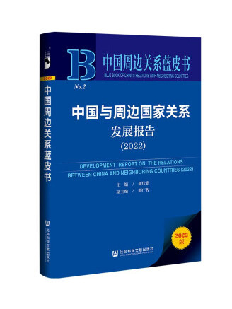 中國周邊關係藍皮書：中國與周邊國家關係發展報告(2022)