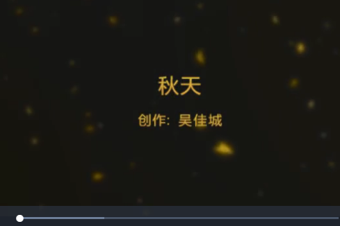 秋天(微課課程)