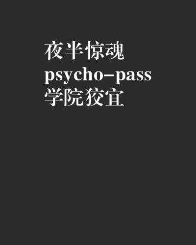 夜半驚魂psycho-pass學院狡宜