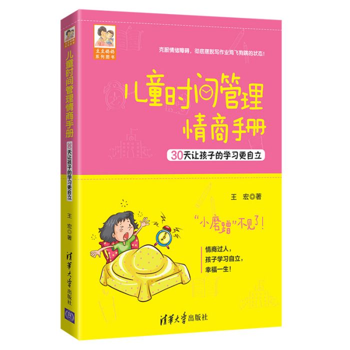 兒童時間管理情商手冊：30天讓孩子的學習更自立