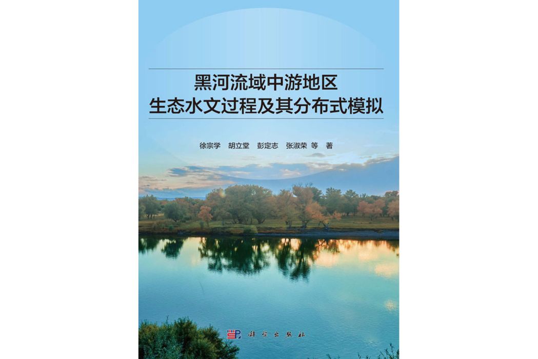 黑河流域中游地區生態水文過程及其分散式模擬